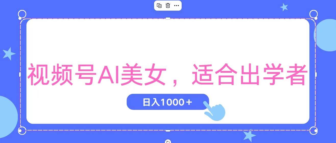 视频号AI美女，当天观察收益的增长，适合初学者，无脑操作，轻松实现日…-牵机网