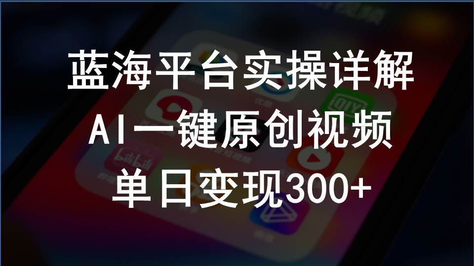 2024支付宝创作分成计划实操详解，AI一键原创视频，单日变现300+-牵机网