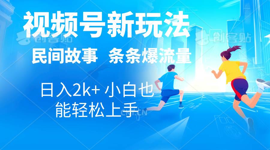 2024视频号新玩法自动生成民间故事，漫画，电影解说日入2000+，条条爆…-牵机网