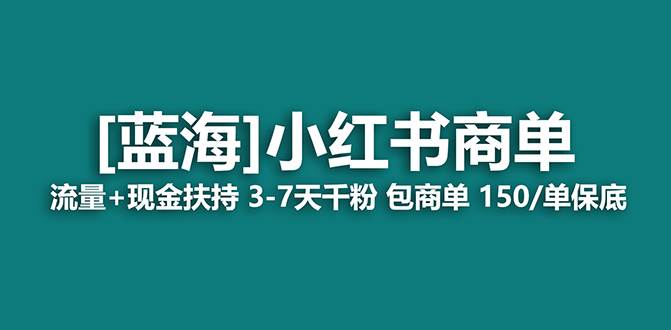 【蓝海项目】小红书商单！长期稳定 7天变现 商单一口价包分配 轻松月入过万-牵机网