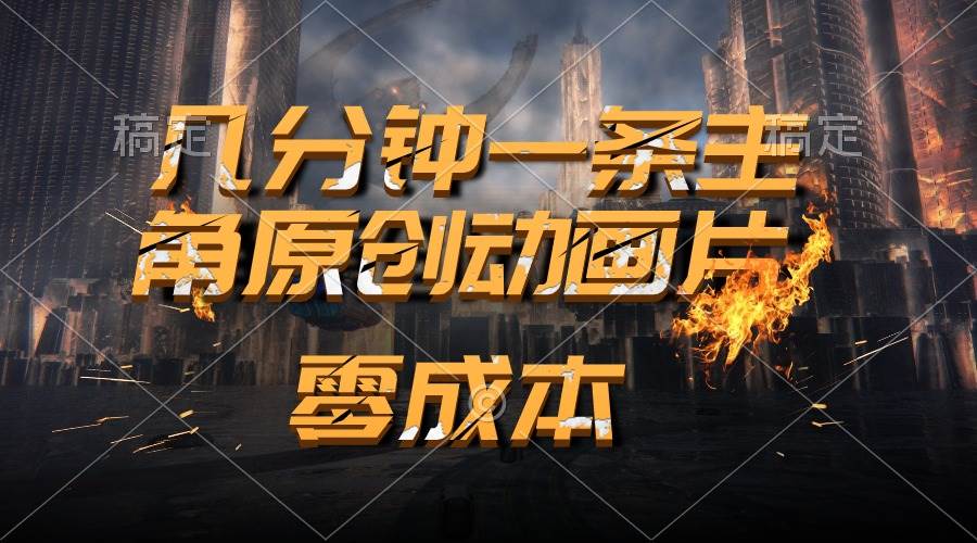 通过AI 制作主角原创动画片，几分钟一条原创视频，日入2000+-牵机网