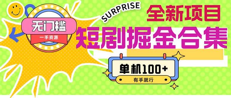 短剧掘金合集2.0  无门槛没成本 有手就行 单机100+-牵机网