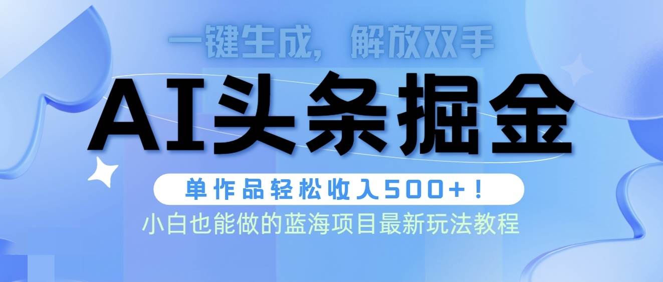 头条AI掘金术最新玩法，全AI制作无需人工修稿，一键生成单篇文章收益500+-牵机网