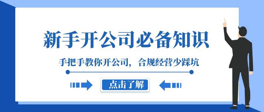 新手-开公司必备知识，手把手教你开公司，合规经营少踩坑（133节课）-牵机网