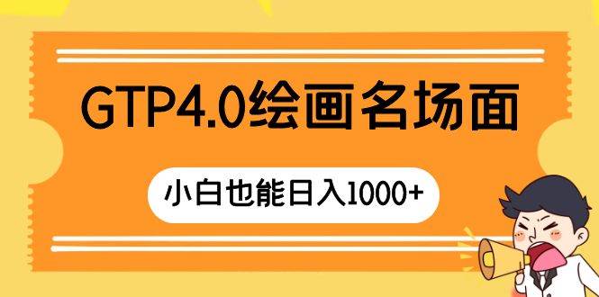 GTP4.0绘画名场面 只需简单操作 小白也能日入1000+-牵机网