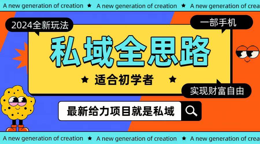 全新2024私域玩法全思路一部手机轻松实现财富自由-牵机网