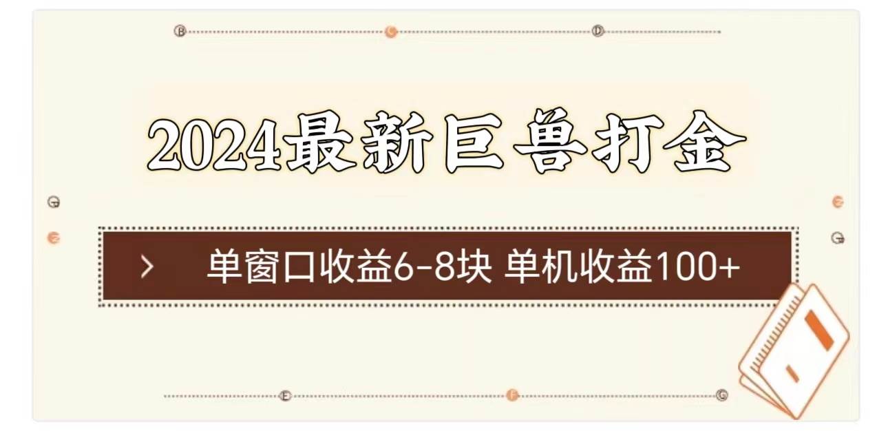 2024最新巨兽打金 单窗口收益6-8块单机收益100+-牵机网