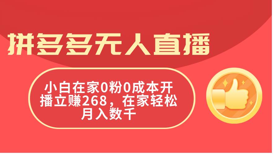 拼多多无人直播，小白在家0粉0成本开播立赚268，在家轻松月入数千-牵机网
