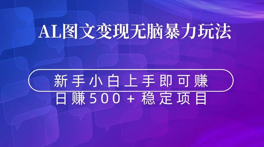 无脑暴力Al图文变现  上手即赚  日赚500＋-牵机网