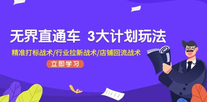 无界直通车 3大计划玩法，精准打标战术/行业拉新战术/店铺回流战术-牵机网