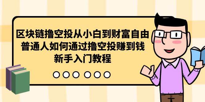 区块链撸空投从小白到财富自由，普通人如何通过撸空投赚钱，新手入门教程-牵机网
