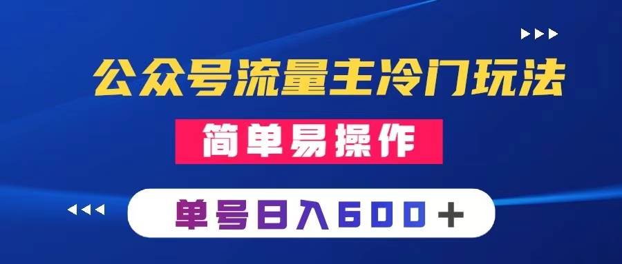 公众号流量主冷门玩法 ：写手机类文章，简单易操作 ，单号日入600＋-牵机网