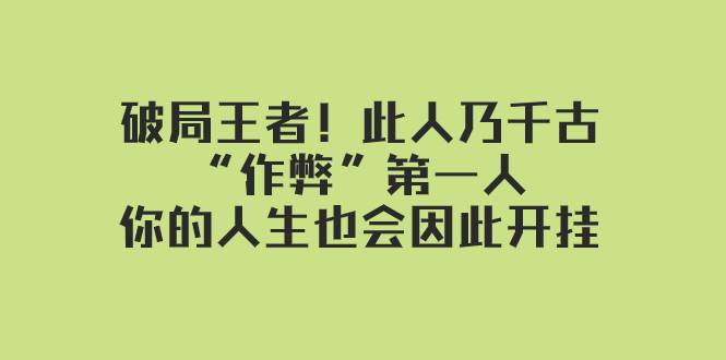 某付费文章：破局王者！此人乃千古“作弊”第一人，你的人生也会因此开挂-牵机网