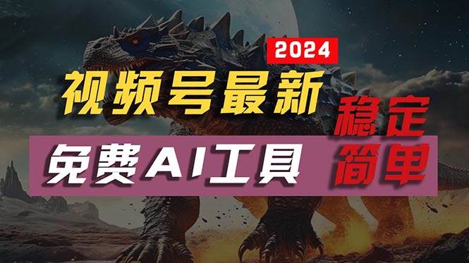 2024视频号最新，免费AI工具做不露脸视频，每月10000+，稳定且超简单，…-牵机网