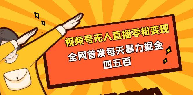 微信视频号无人直播零粉变现，全网首发每天暴力掘金四五百-牵机网