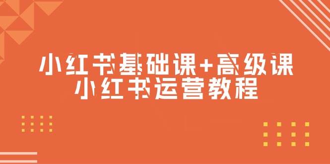 小红书基础课+高级课-小红书运营教程（53节视频课）-牵机网