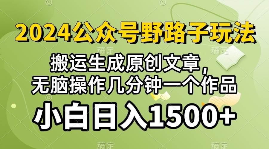 2024公众号流量主野路子，视频搬运AI生成 ，无脑操作几分钟一个原创作品…-牵机网