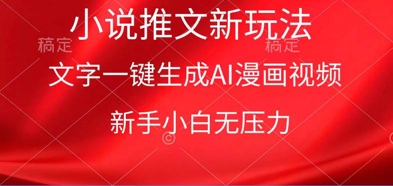 漫画小说推文新玩法，一键生成AI漫画视频，新手小白无压力-牵机网