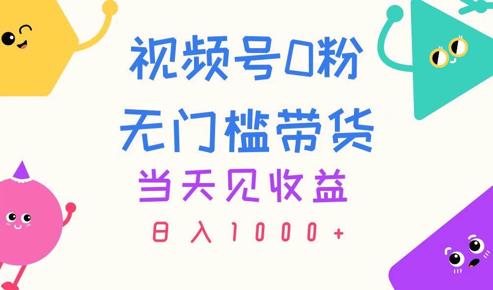 视频号0粉无门槛带货，当天见收益，日入1000+-牵机网