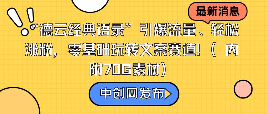 “德云经典语录”引爆流量、轻松涨粉，零基础玩转文案赛道（内附70G素材）-牵机网