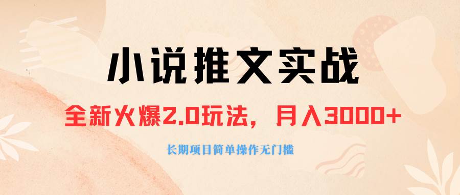 外面收费990的小说推广软件，零粉丝可变现，月入3000+，小白当天即上手-牵机网