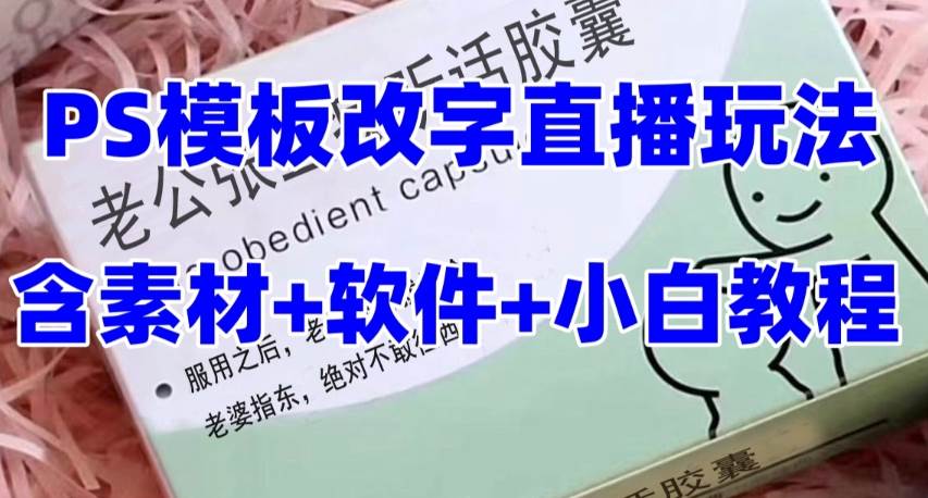 最新直播【老公听话约盒】礼物收割机抖音模板定制类，PS模板改字直播玩法-牵机网