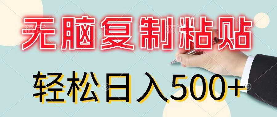 无脑复制粘贴，小白轻松上手，零成本轻松日入500+-牵机网