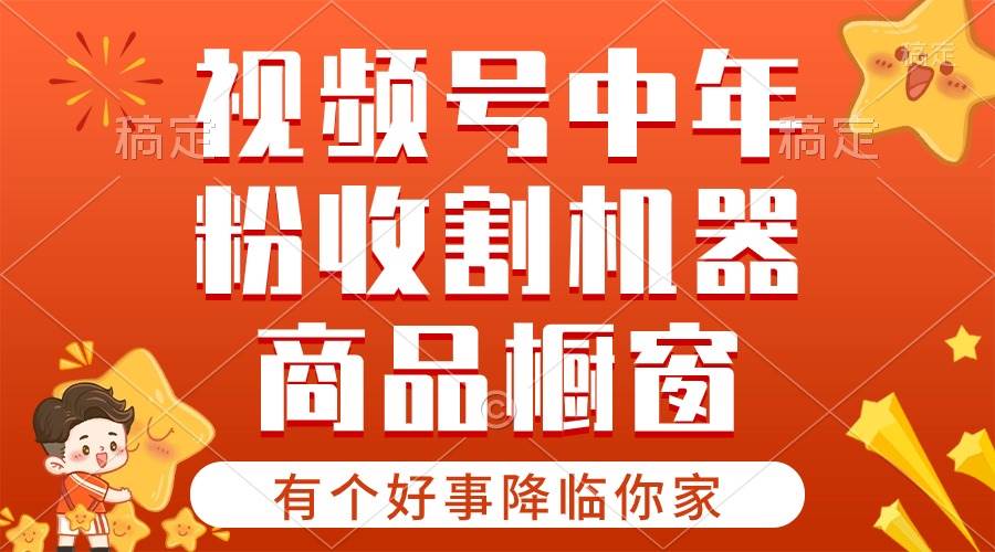 【有个好事降临你家】-视频号最火赛道，商品橱窗，分成计划 条条爆-牵机网