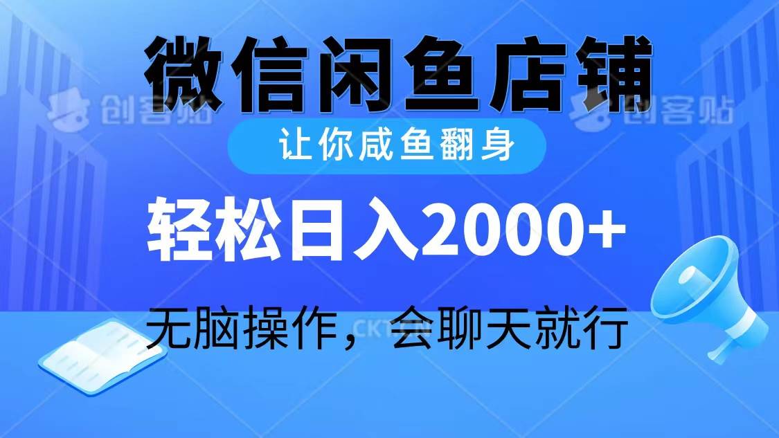2024微信闲鱼店铺，让你咸鱼翻身，轻松日入2000+，无脑操作，会聊天就行-牵机网