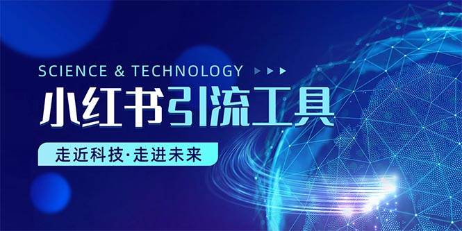 小红书暴力引流教程（附完整工具使用教程）-牵机网