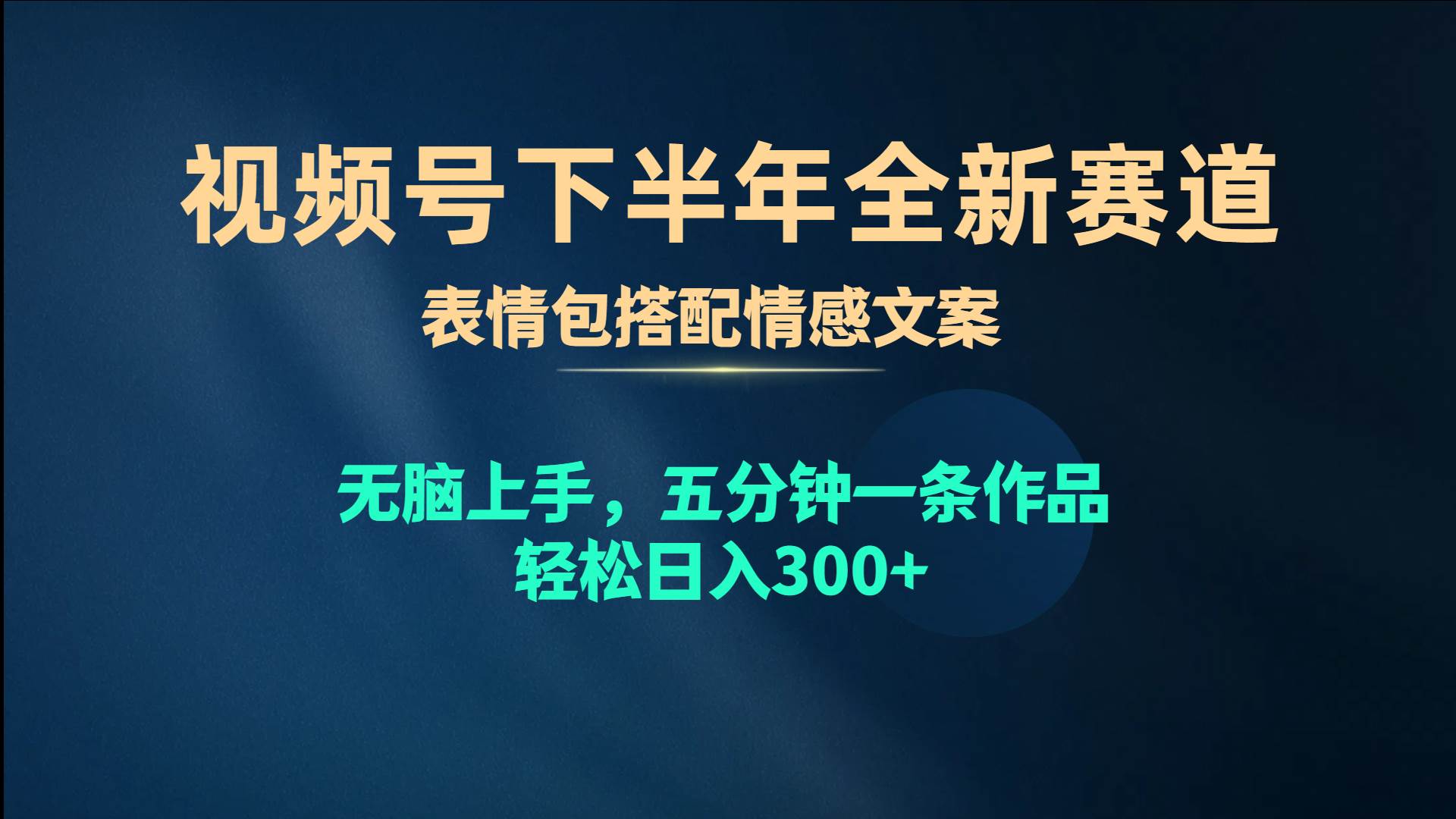 视频号下半年全新赛道，表情包搭配情感文案 无脑上手，五分钟一条作品…-牵机网