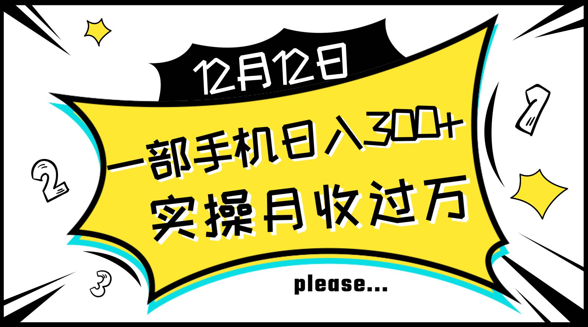 一部手机日入300+，实操轻松月入过万，新手秒懂上手无难点-牵机网