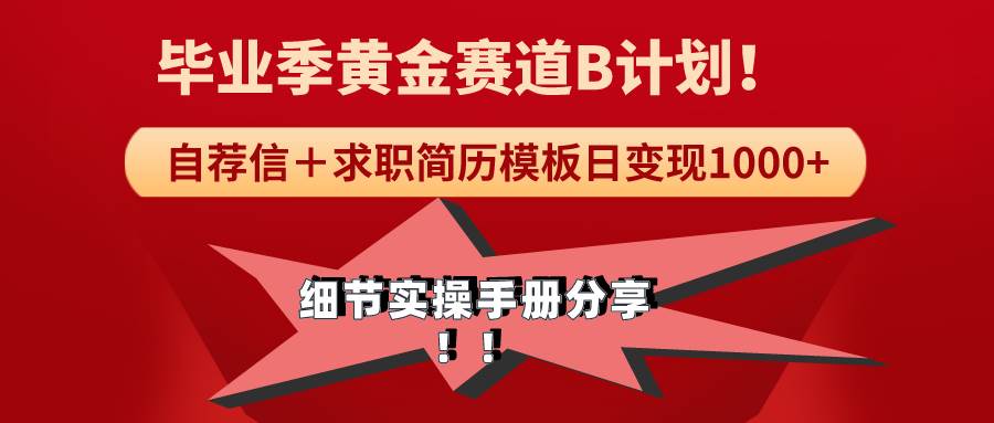 《毕业季黄金赛道，求职简历模版赛道无脑日变现1000+！全细节实操手册分享-牵机网