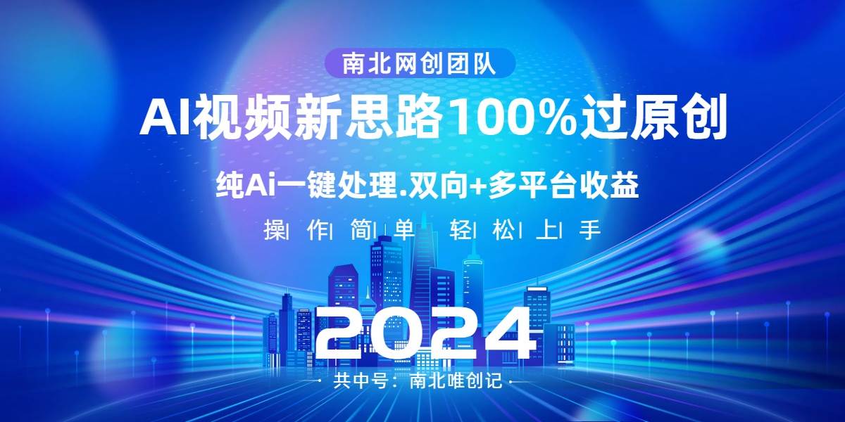 Ai视频新思路，AI一键处理，100%过原创，单视频热度上百万，双向多平台变现-牵机网