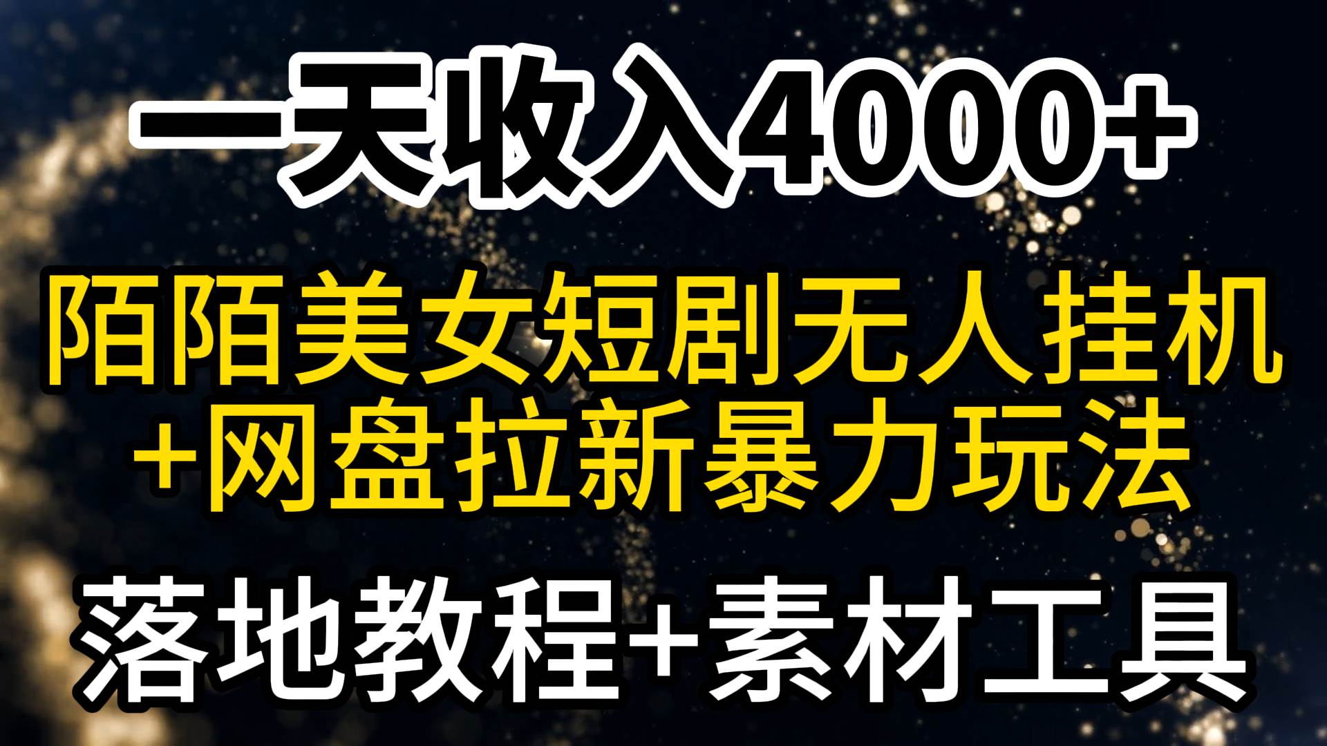一天收入4000+，最新陌陌短剧美女无人直播+网盘拉新暴力玩法 教程+素材工具-牵机网