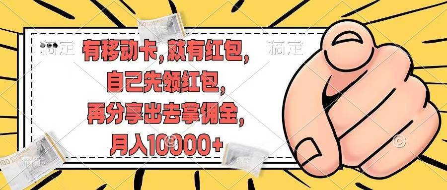 有移动卡，就有红包，自己先领红包，再分享出去拿佣金，月入10000+-牵机网