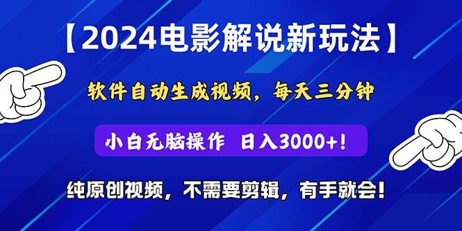 2024短视频新玩法，软件自动生成电影解说， 纯原创视频，无脑操作，一…-牵机网