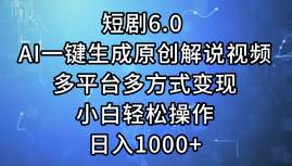 短剧6.0 AI一键生成原创解说视频，多平台多方式变现，小白轻松操作，日…-牵机网