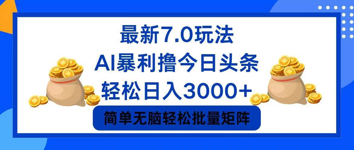 今日头条7.0最新暴利玩法，轻松日入3000+-牵机网