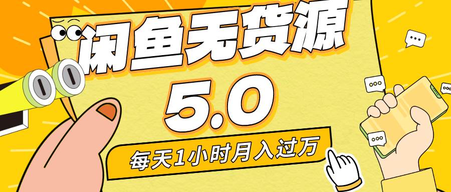 每天一小时，月入1w+，咸鱼无货源全新5.0版本，简单易上手，小白，宝妈…-牵机网