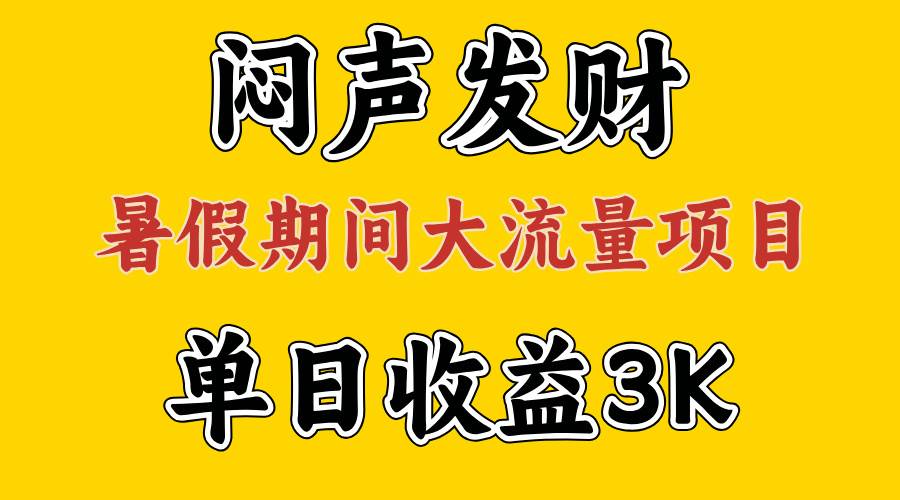 闷声发财，假期大流量项目，单日收益3千+ ，拿出执行力，两个月翻身-牵机网