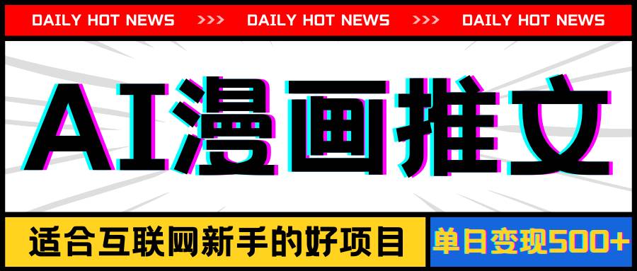 手机也能做AI漫画推文，播放量20w＋，新手玩家的福利，单日变现500+-牵机网