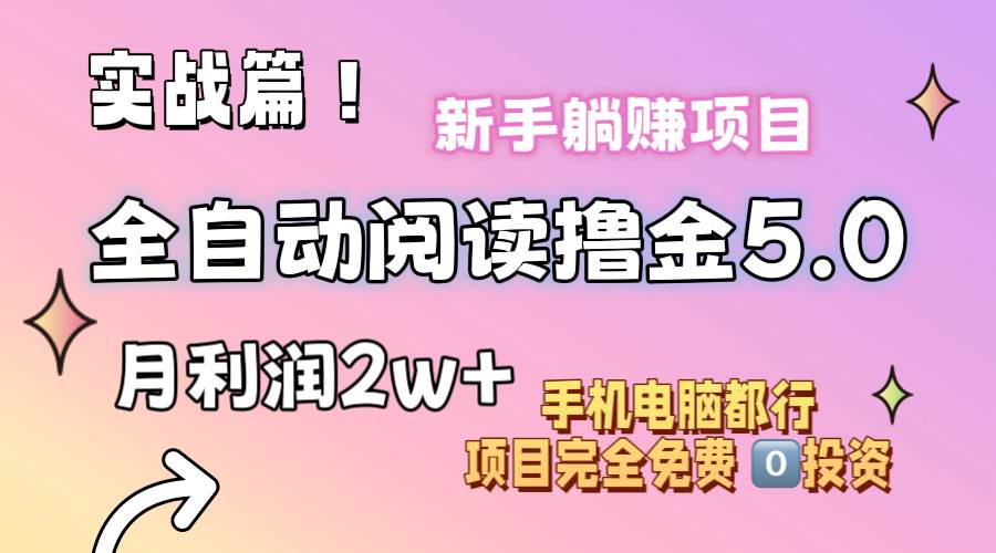小说全自动阅读撸金5.0 操作简单 可批量操作 零门槛！小白无脑上手月入2w+-牵机网