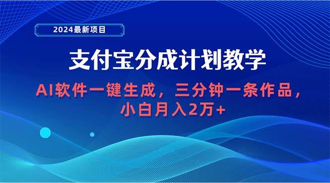 2024最新项目，支付宝分成计划 AI软件一键生成，三分钟一条作品，小白月…-牵机网