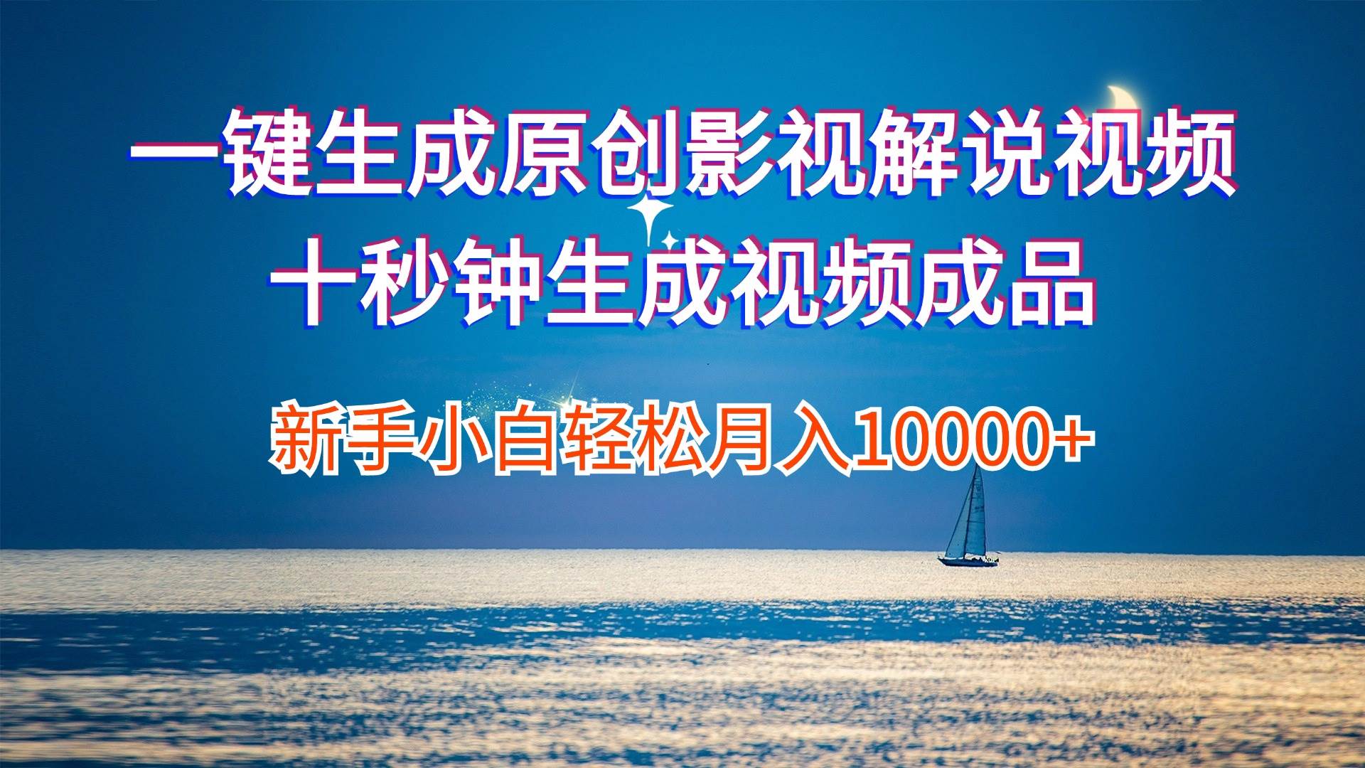 一键生成原创影视解说视频十秒钟生成文案解说背景音乐新手小白轻松月入…-牵机网