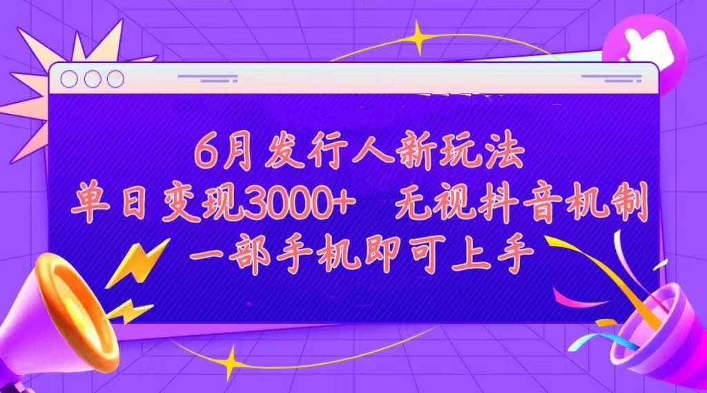 发行人计划最新玩法，单日变现3000+，简单好上手，内容比较干货，看完…-牵机网