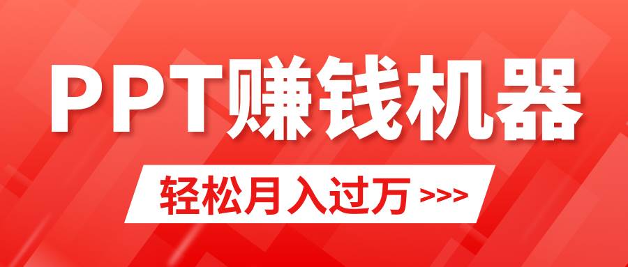 轻松上手，小红书ppt简单售卖，月入2w+小白闭眼也要做（教程+10000PPT模板)-牵机网