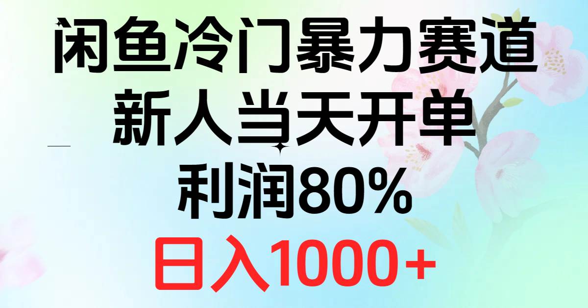 2024闲鱼冷门暴力赛道，新人当天开单，利润80%，日入1000+-牵机网