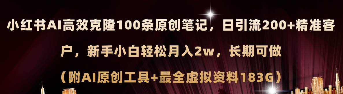 小红书AI高效克隆100原创爆款笔记，日引流200+，轻松月入2w+，长期可做…-牵机网