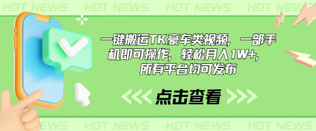 一键搬运TK豪车类视频，一部手机即可操作，轻松月入1W+，所有平台均可发布-牵机网